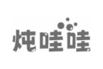 炖哇哇