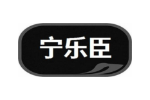 宁乐臣