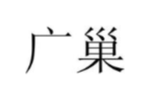 广巢