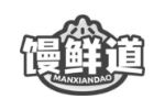 馒鲜道