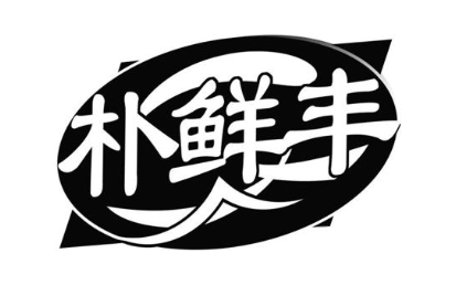 朴鲜丰