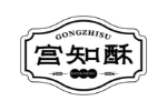 宫知酥