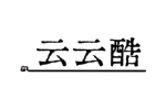 云云酷