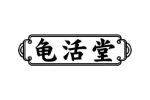 龟活堂