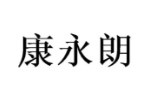康永朗
