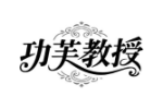 功芙教授