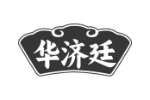 华济廷