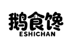 鹅食馋