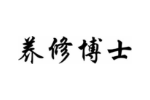 养修博士