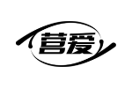 营爱