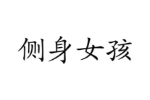 侧身女孩