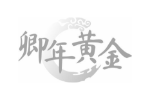 卿年黄金
