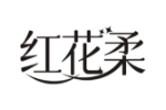 红花柔