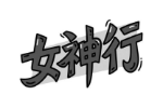 女神行