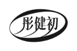 彤健初