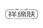 祥绵肤