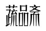 蔬品斋