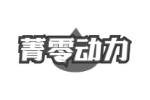 菁零动力