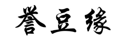 誉豆缘