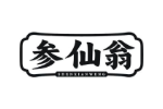 参仙翁
