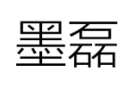 墨磊