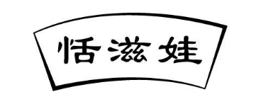 恬滋娃