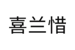 喜兰惜