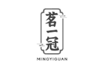 茗一冠