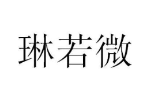 琳若微