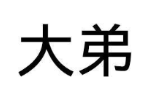 大弟
