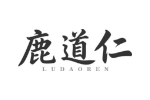 鹿道仁