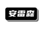 安雷森