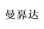 曼奡达