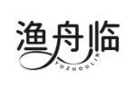 渔舟临