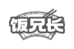 饭兄长