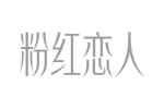 粉红恋人