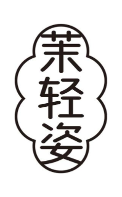 茉轻姿