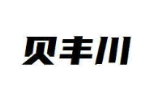 贝丰川