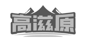高滋原