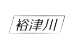 裕津川