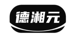 德湘元