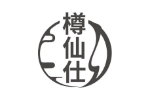樽仙仕