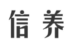 信养