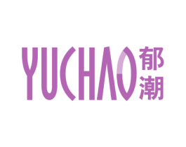 郁潮