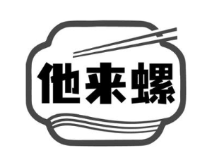 他来螺