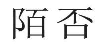 陌否