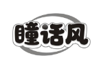 瞳话风