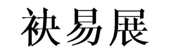 袂易展