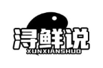 浔鲜说