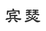 宾瑟
